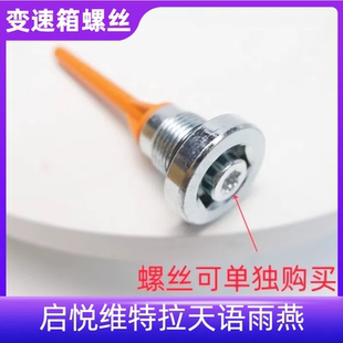 适用启悦维特拉天语雨燕自动变速器爱信6AT放油螺丝波箱放油螺栓