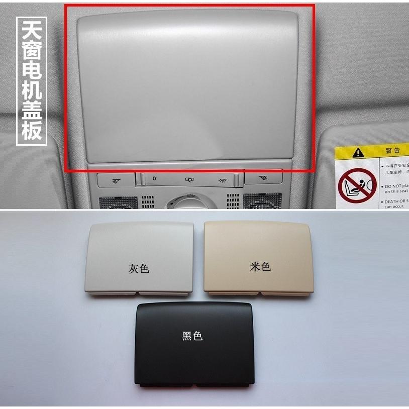 老朗逸朗行朗境POLO天窗电机盖板