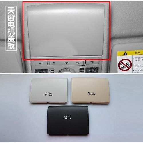 老朗逸朗行朗境POLO天窗电机盖板