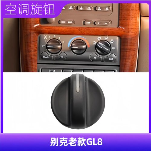 适用于别克老款GL8空调开关旋钮空调面板开关商务车控制开关旋钮
