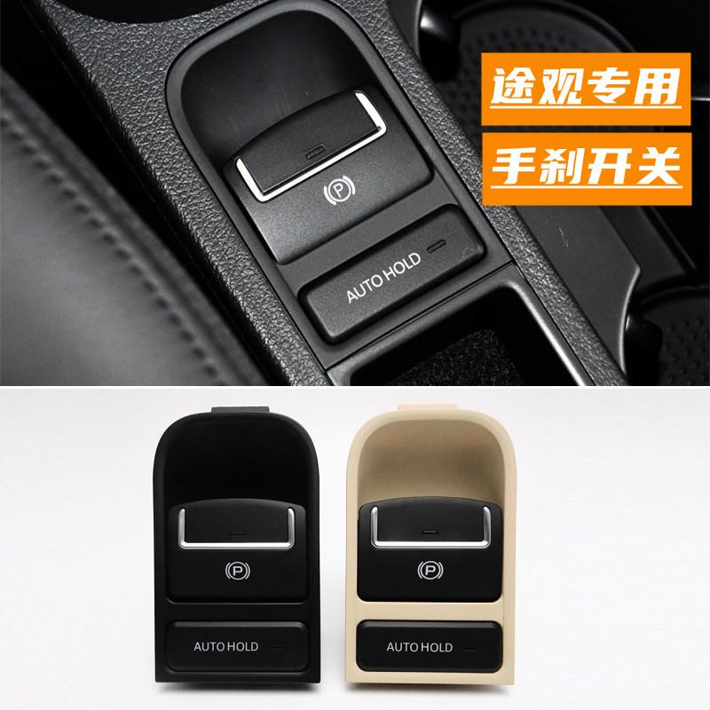 途观TIGUAN途欢电子手刹开关