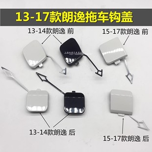 适用大众新款朗逸 朗行 前后保险杠拖车盖牵引钩盖拖车钩堵盖