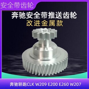 睿石齿轮适配奔驰轿跑CLK W209 E200 E260 W207安全带推送器齿轮
