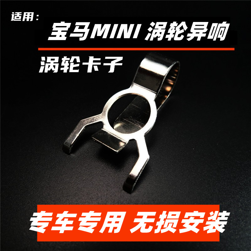 适用宝马x1x2mini涡轮卡子