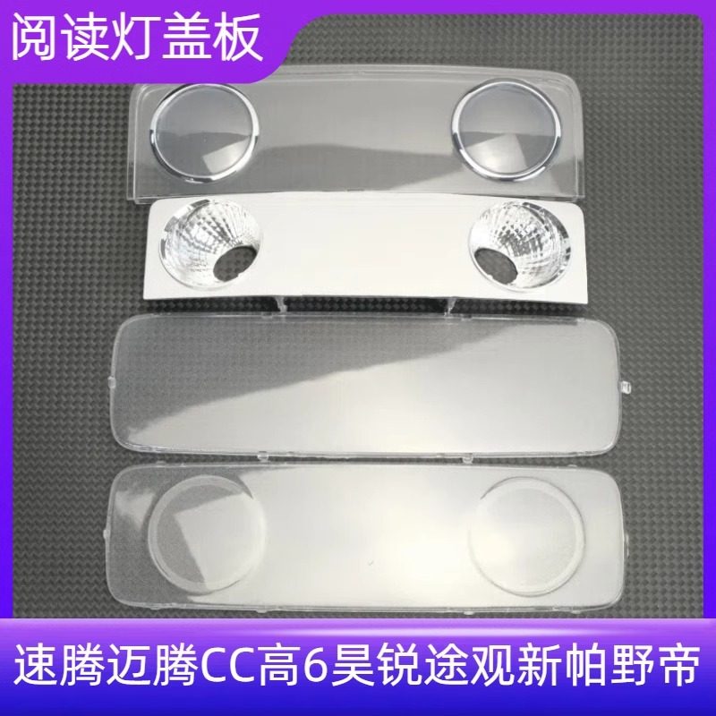 适用速腾迈腾CC高6昊锐途观新帕萨特野帝前顶灯前阅读灯灯罩玻璃