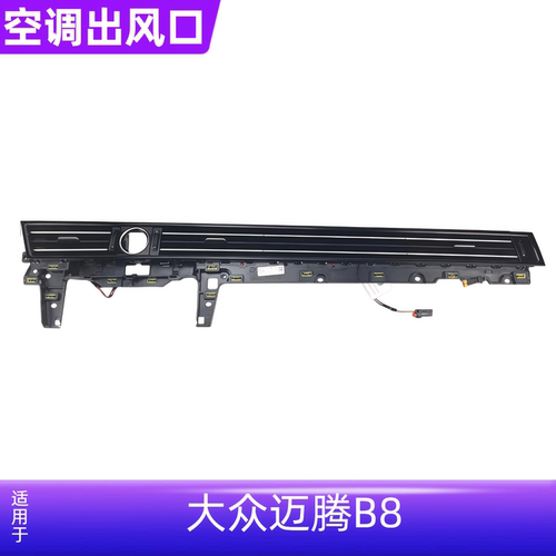 新CC新迈腾B8L仪表台出风口