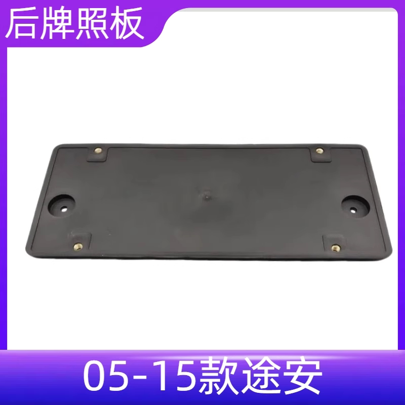 05-15途安后牌照架牌照板框架子图片