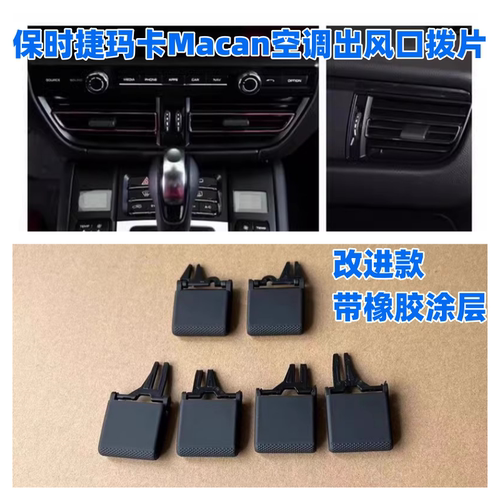 保时捷仪表台玛卡空调出风口适用