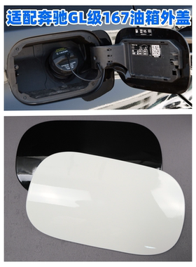 适配奔驰W167 GLE320 GLE300d GLE400 GLE500加油口小门油箱外盖