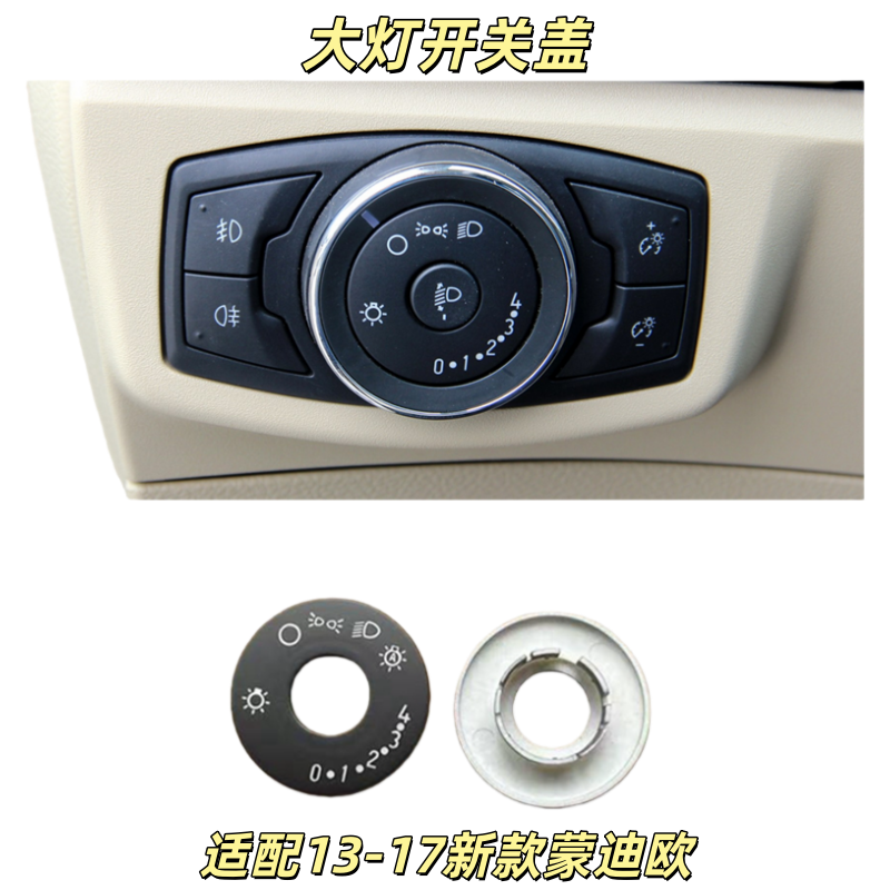 蒙迪欧前后雾灯前大灯调节开关盖