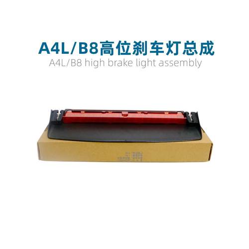 A4L/B8高位刹车灯总成