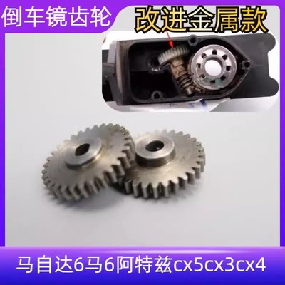 反光倒车后视镜折叠电机齿轮配件