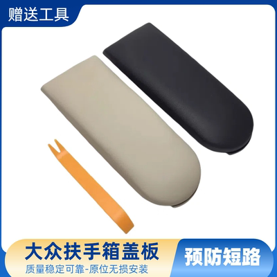 新桑塔纳新捷达中央扶手箱盖板