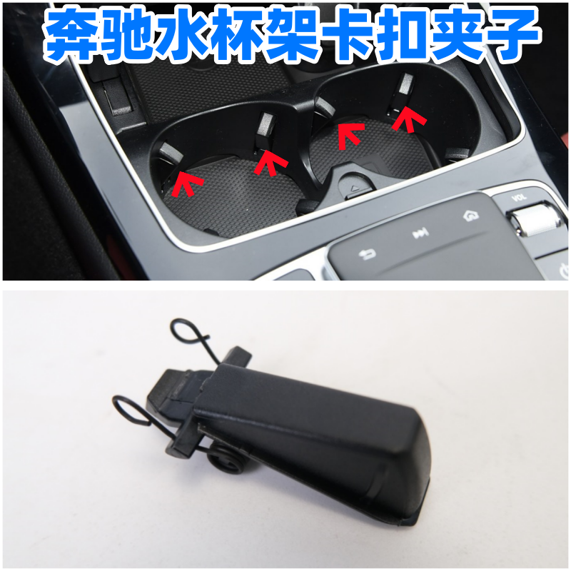 奔驰C级GLC水杯架固定卡扣
