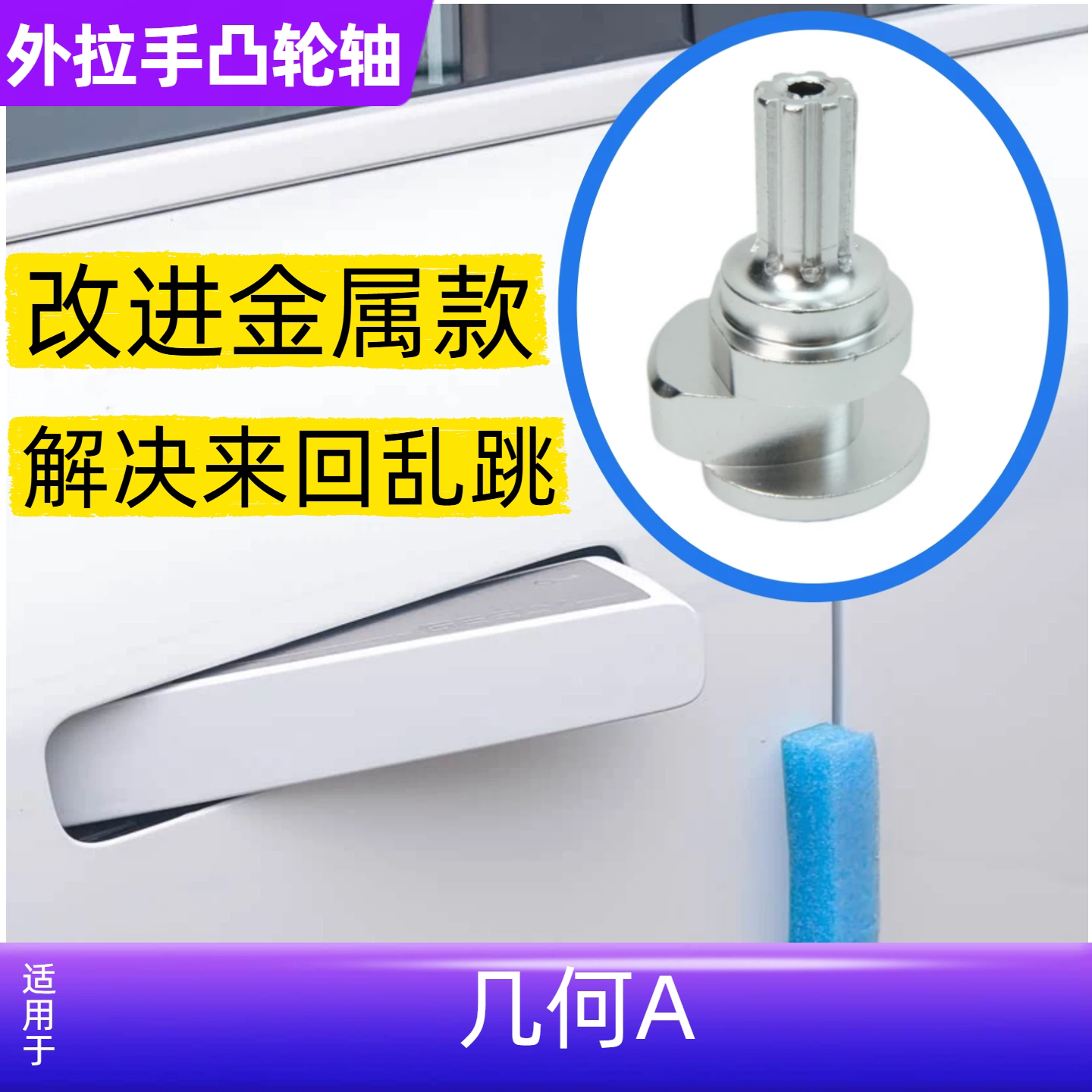 适用于吉利几何A车门外拉手凸轮轴 外把手隐藏式拉手门把手轴齿轮