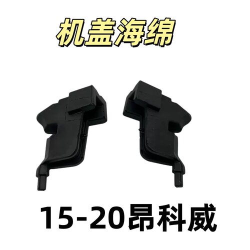 昂科威前叶子板泡沫海绵
