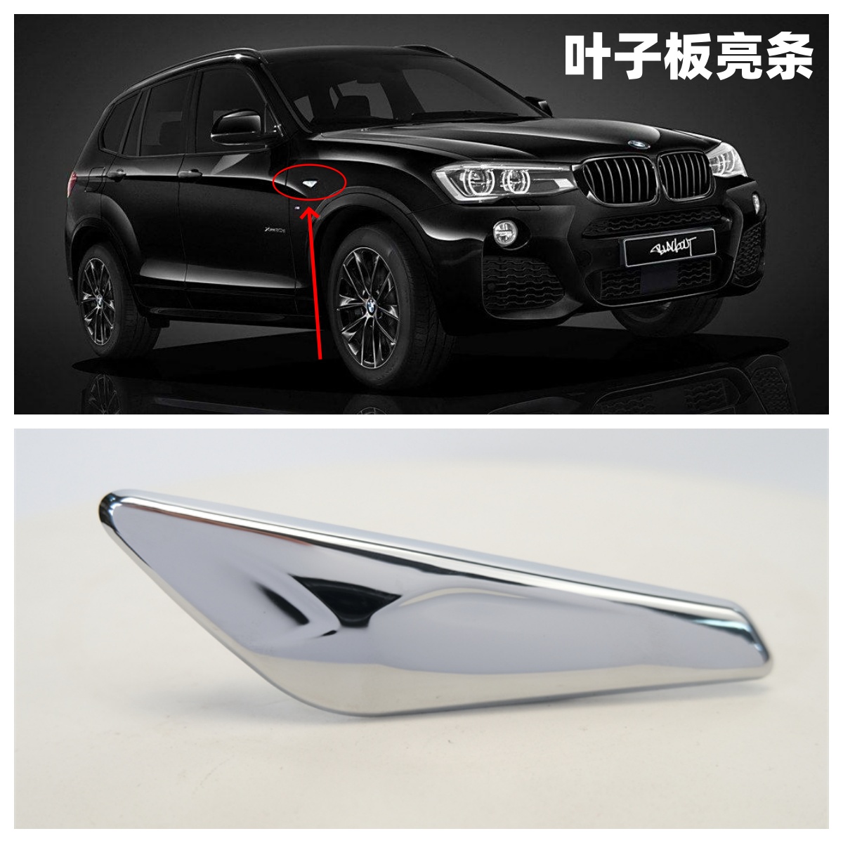 众轩宝马X3X4前叶子板镀铬条
