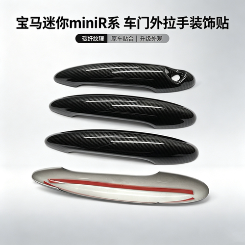 miniR55R56R60车门拉手装饰贴