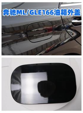 奔驰ML300 ML320 ML350 GLE320 GLE350d GLE400油箱外盖 加油口盖