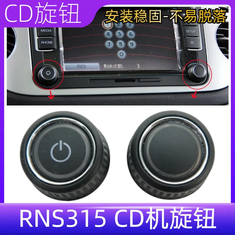 RNS315主机CD机按键旋钮