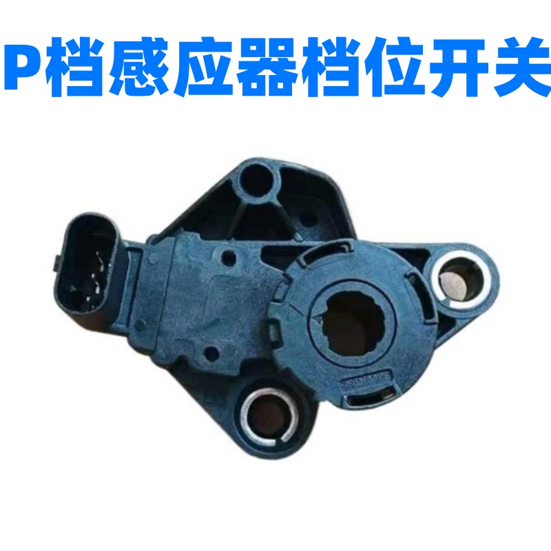 传祺菲翔P档位传感器档位开关