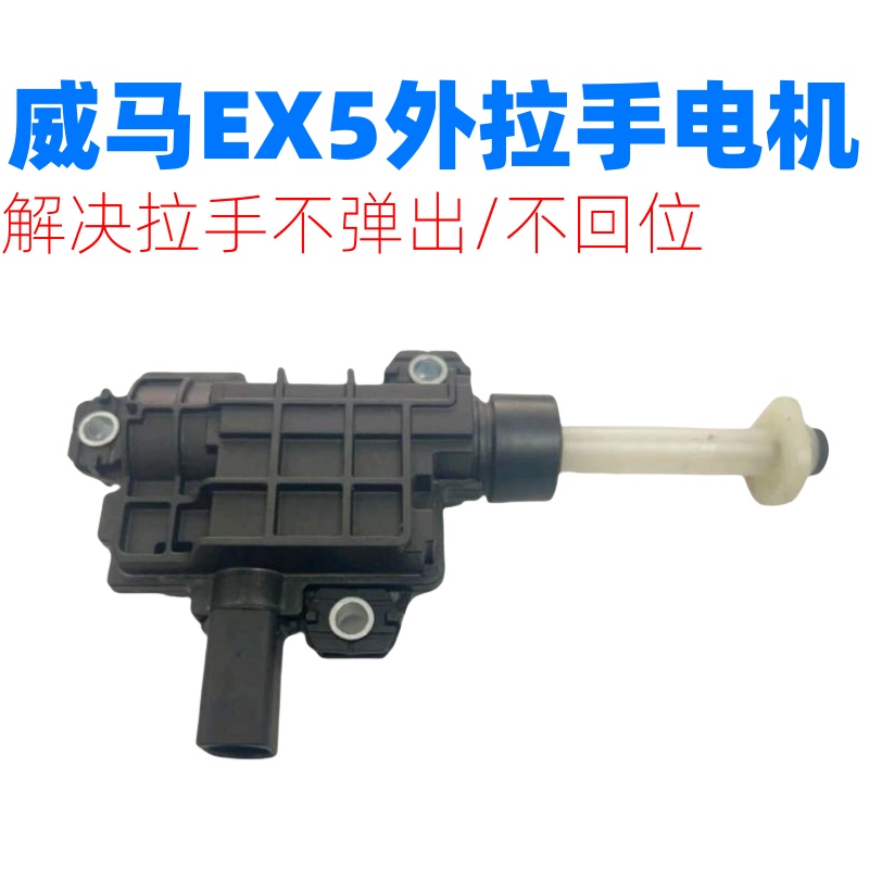 威马EX5EX6自动伸缩外拉手电机