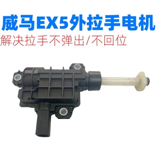 适用于威马EX5 EX6车门自动伸缩外拉手执行器电机隐藏外把手马达