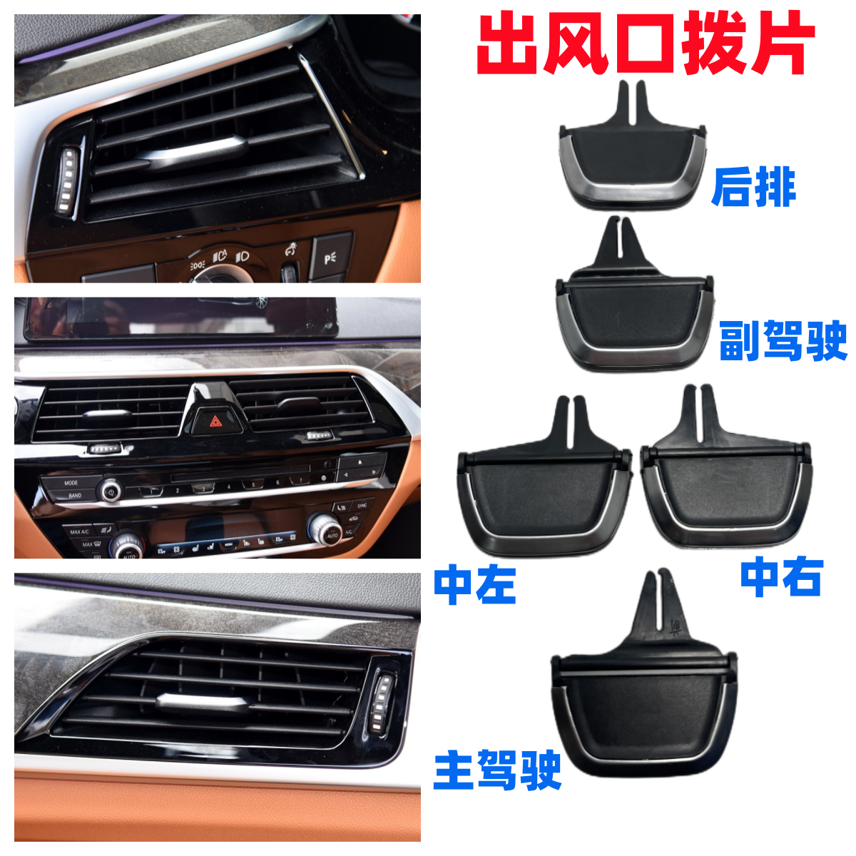 众轩新款宝马5系空调出风口拨片