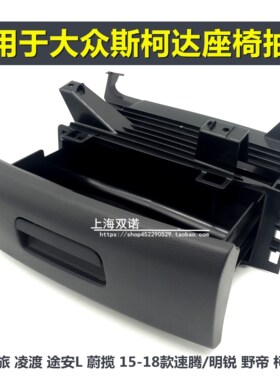 适用于大众途观L探岳探歌CCarteon座椅抽屉手动电动座椅抽屉