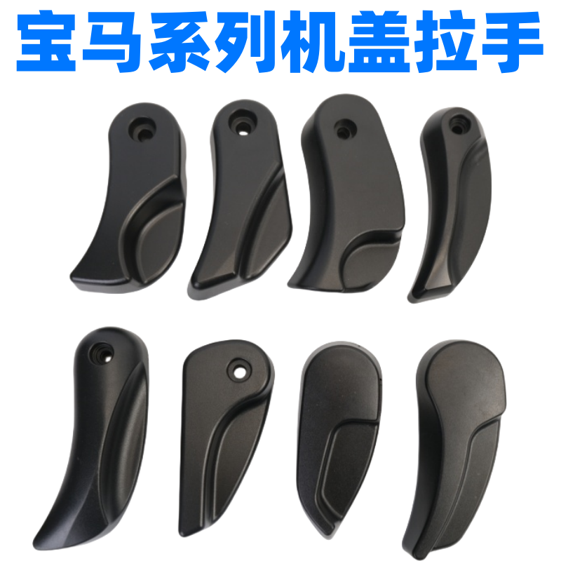 众轩宝马1357系机盖拉手