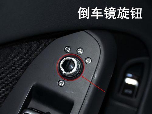 A4LQ5A6LQ3A8倒车镜旋钮