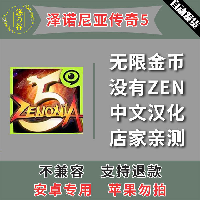 泽诺尼亚传奇5 安卓手机版本 中文汉化 低价热销 自动发货
