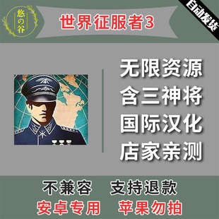 中文汉化 世界征服者3 本 自动发货 安卓手机版 低价热销