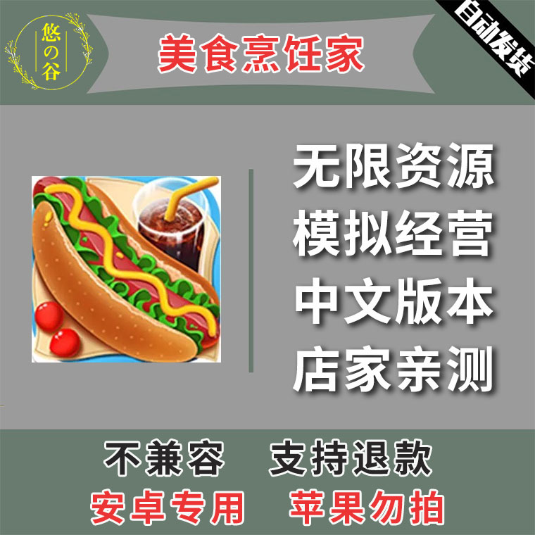 超级烹饪厨师 美食烹饪家 安卓手机版 中文汉化 低价热销自动发货