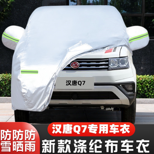 汉唐Q7盖布隔热遮阳车套全罩阻燃