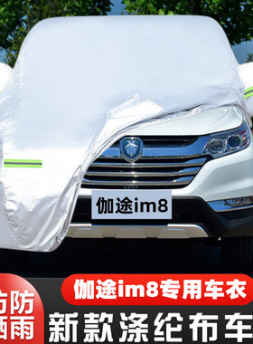 17 19 18老款北京福田伽途im8专用加厚7座汽车衣车罩防晒防雨外套