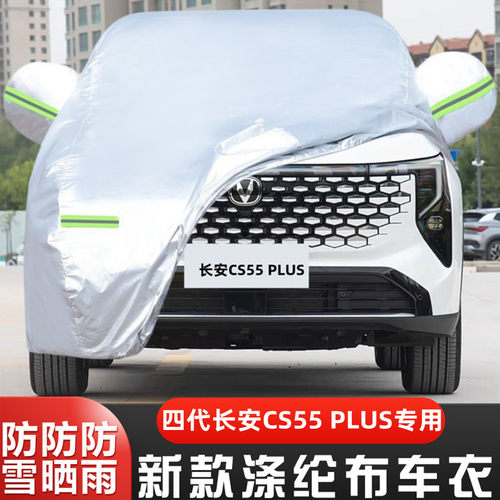 四代长安CS55PLUS车套隔热遮阳布