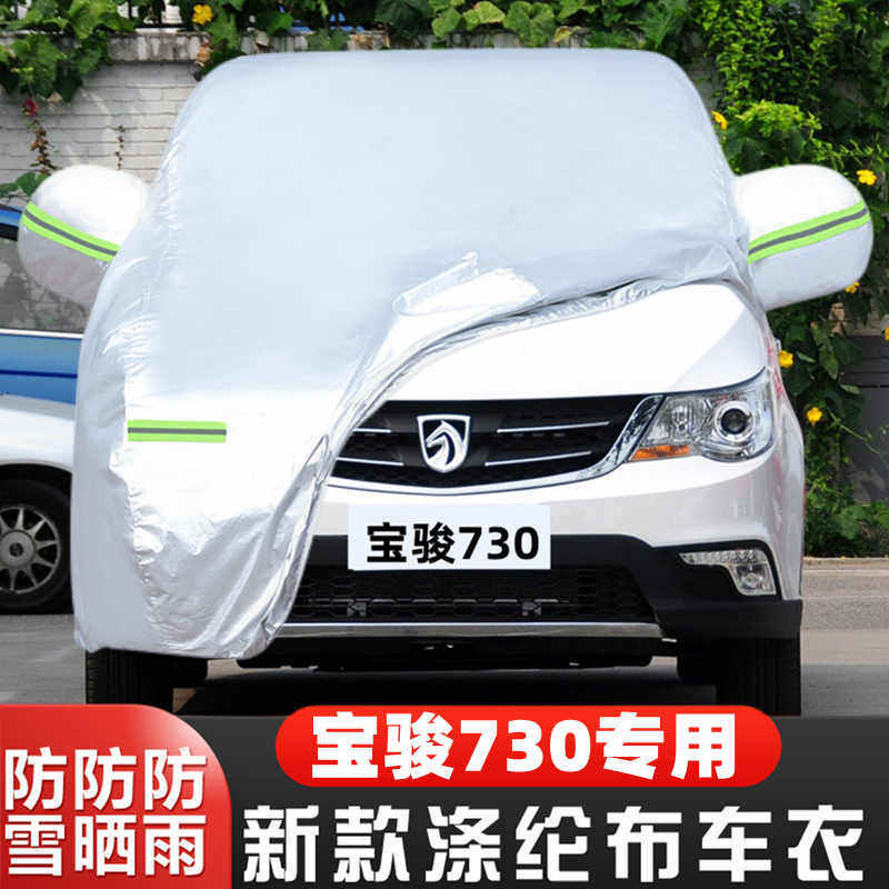 16 15 14老款宝骏730专用加厚7座汽车衣车罩防晒防雨隔热盖布外套