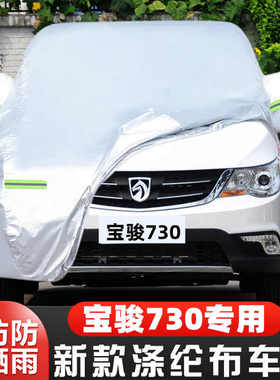 16 15 14老款宝骏730专用加厚7座汽车衣车罩防晒防雨隔热盖布外套