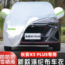 二代长安X5PLUS越野SUV专用加厚汽车衣车罩防晒防雨外套 2024新款