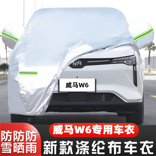 外套威马W6盖布隔热遮阳车套防冻
