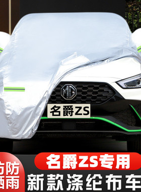 22款MG名爵ZS专用加厚汽车衣车罩防晒防雨180DVVT运动版盖布外套