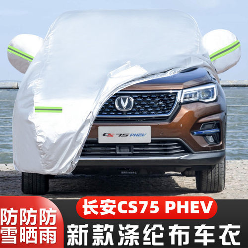 长安CS75PHEV隔热车套遮阳盖布