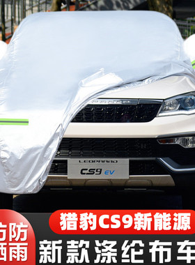 18老款19猎豹CS9EV纯电动专用加厚越野SUV汽车衣车罩防晒防雨外套