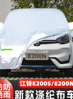 江铃E200N纯电动E200S专用EV加厚汽车衣车罩防晒17防雨20外套21款