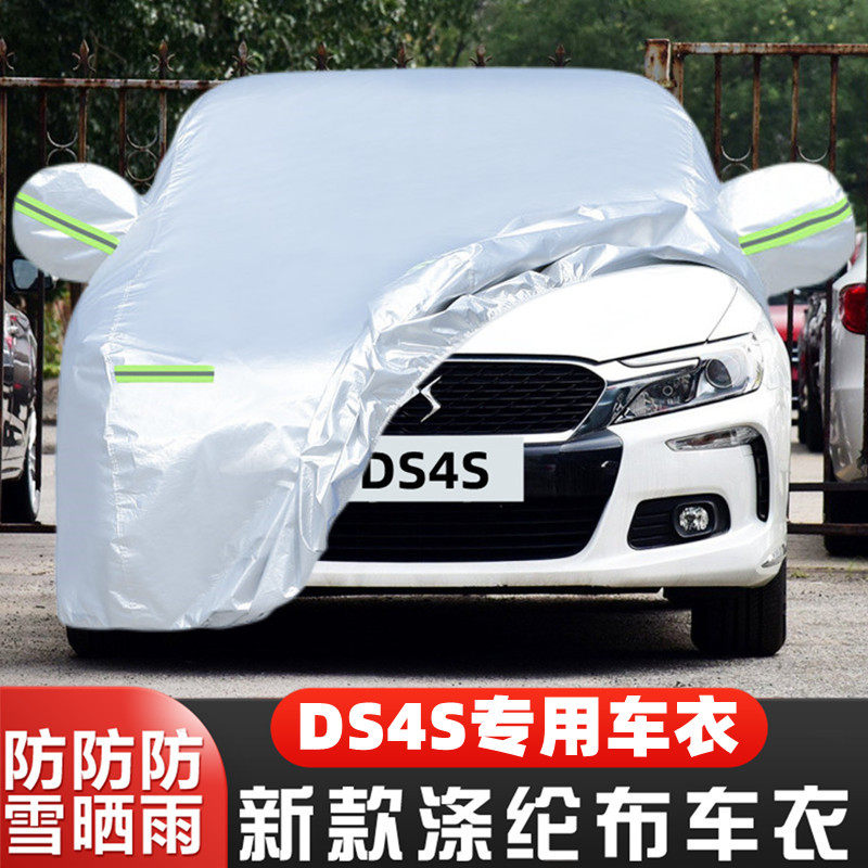 谛艾仕DS4S车套遮阳全罩防尘阻燃
