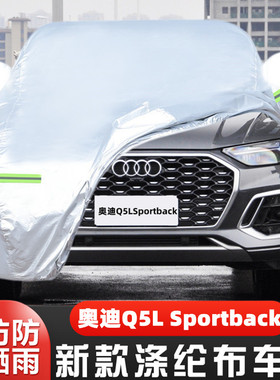 21 22新款奥迪Q5LSportback专用加厚越野SUV汽车衣车罩防晒防雨