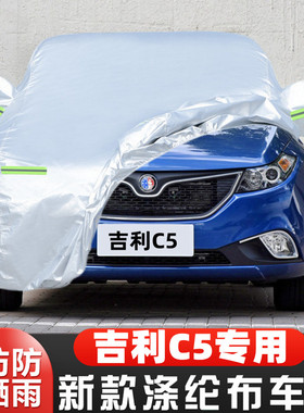 2015老款吉利英伦C5专用SC515加厚汽车衣车罩防晒防雨篷盖布外套
