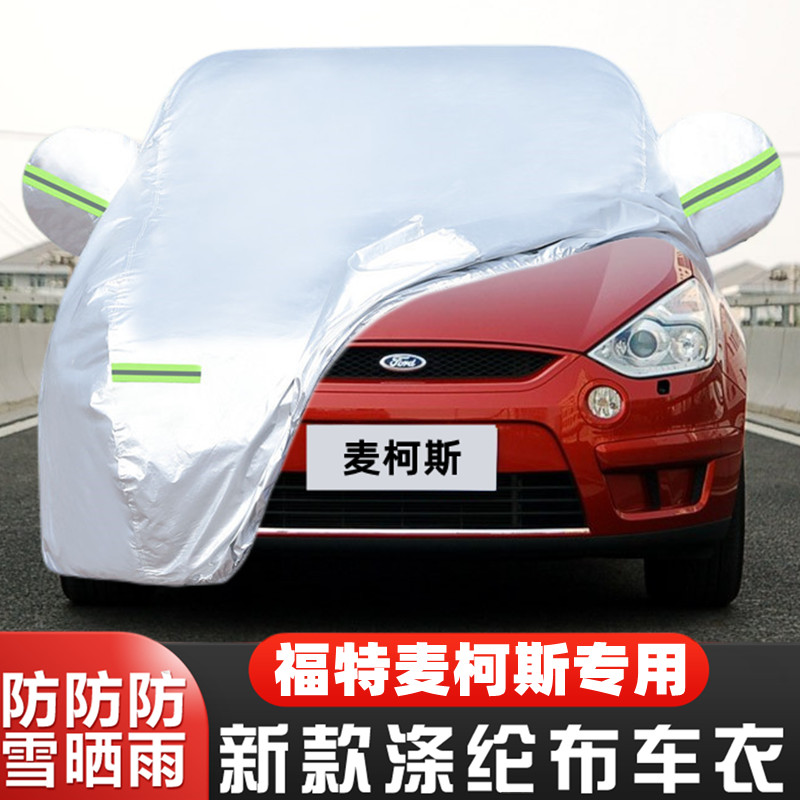 福特麦柯斯隔热遮阳车套全罩阻燃