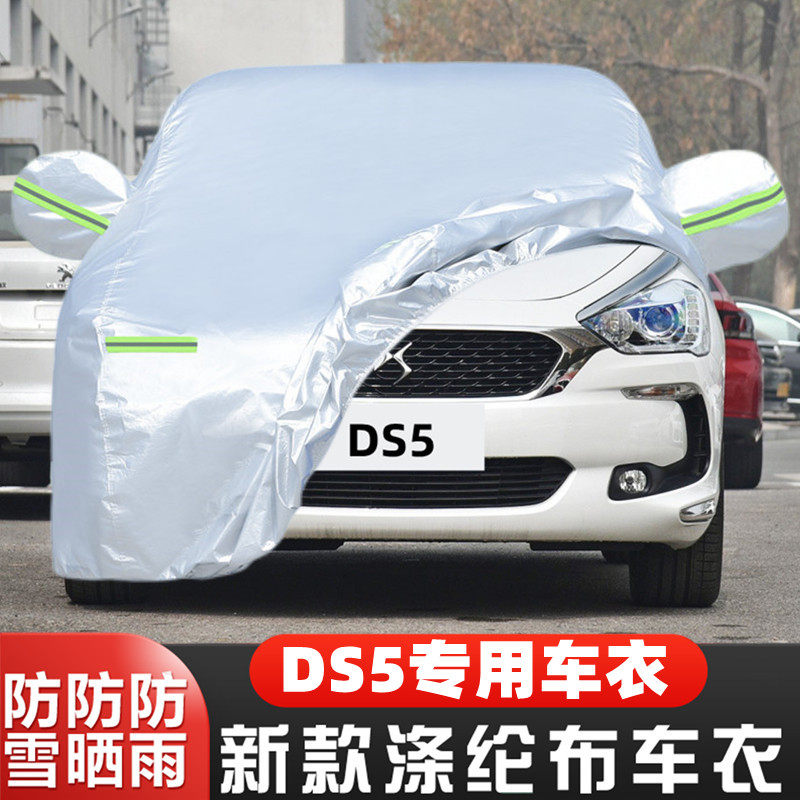 谛艾仕DS5车套隔热遮阳全罩盖布